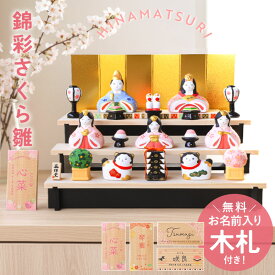【全品ポイント5倍 4/20限定】 雛人形 コンパクト 名入れ無料 木札 付き かわいい ミニ 錦彩さくら雛 薬師窯 ひな人形 おしゃれ ひな祭り 組み立て式 三段 陶器 名前 札 オーダー 名入れ 雛祭り お雛様 雛 おひなさま 最新 今どき 節句 初節句 簡単収納