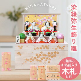 【5％OFF】【2点5％クーポン配布中】 雛人形 コンパクト 名入れ無料 木札 付き かわいい ミニ 染絵弥生飾り雛 ひな人形 おしゃれ ひな祭り 二段 陶器 名前 札 オーダー 名入れ 雛祭り お雛様 雛 おひなさま 最新 今どき 小さい ミニチュア 節句 初節句 桐箱 簡単収納