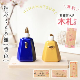 雛人形 コンパクト 名入れ無料 木札 付き 陶器 かわいい ミニ 釉彩うるみ雛 (香色) 薬師窯 ひな人形 おしゃれ ひな祭り 名前 札 オーダー 名入れ 雛祭り お雛様 雛 おひなさま ひなまつり 最新 今どき 小さい ミニチュア 初節句 飾り台 簡単収納