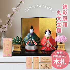 【5％OFF】 雛人形 コンパクト 名入れ無料 木札 付き かわいい 錦彩風雅丸文立雛 ひな人形 立雛 おしゃれ ひな祭り 陶器 親王飾り 内裏雛 名前 札 金屏風 オーダー 名入れ 雛祭り お雛様 雛 おひなさま 最新 小さい 節句 初節句 台座 簡単収納 置物 化粧箱