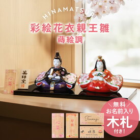 【5％OFF】【2点5％クーポン配布中】 雛人形 名入れ無料 木札 付き 上品 かわいい 彩絵花衣親王雛 蒔絵調 ひな人形 コンパクト おしゃれ ひな祭り 陶器 名前 札 オーダー 名入れ 雛祭り お雛様 雛 おひなさま 節句 初節句 一段 1段 簡単収納