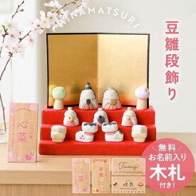 【全品ポイント5倍 4/20限定】 雛人形 コンパクト 名入れ無料 木札 付き かわいい ミニ 豆雛段飾り ひな人形 おしゃれ ひな祭り 陶器 名前 札 オーダー 名入れ 雛祭り お雛様 雛 おひなさま 最新 今どき 小さい ミニチュア 節句 初節句 飾り台 簡単収納