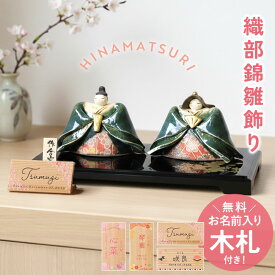 雛人形 コンパクト 名入れ無料 木札 付き 陶器 かわいい ミニ 織部錦雛飾り 作舎窯 ひな人形 おしゃれ ひな祭り 名前 札 オーダー 名入れ 雛祭り お雛様 雛 おひなさま ひなまつり 最新 今どき 小さい ミニチュア 初節句 飾り台 簡単収納