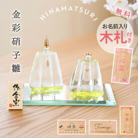 雛人形 コンパクト 名入れ無料 木札 付き ガラス かわいい ミニ 金彩硝子雛 作舎窯 ひな人形 おしゃれ ひな祭り 名前 札 オーダー 名入れ 雛祭り お雛様 雛 おひなさま ひなまつり 最新 今どき 小さい ミニチュア 初節句 飾り台 簡単収納 シンプル