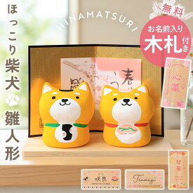雛人形 コンパクト 名入れ無料 木札 付き 陶器 ほっこり柴犬 作舎窯 ひな人形 かわいい ひな祭り 名前 札 オーダー 名入れ 雛祭り お雛様 雛 おひなさま ひなまつり 最新 今どき 小さい 柴犬 柴犬グッズ 豆柴 簡単収納