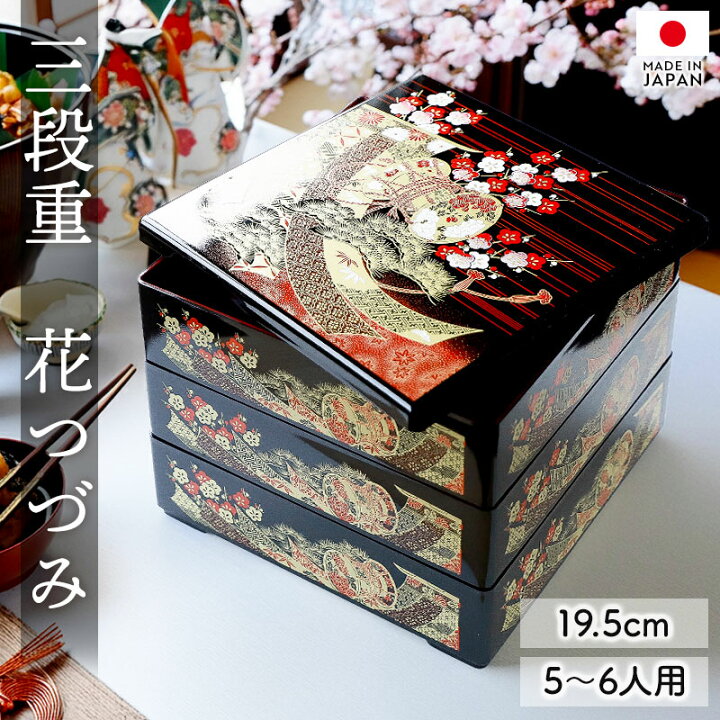 楽天市場】重箱 3段 6.5寸 19.5cm 黒 お重 日本製 山中塗 花つづみ 五 