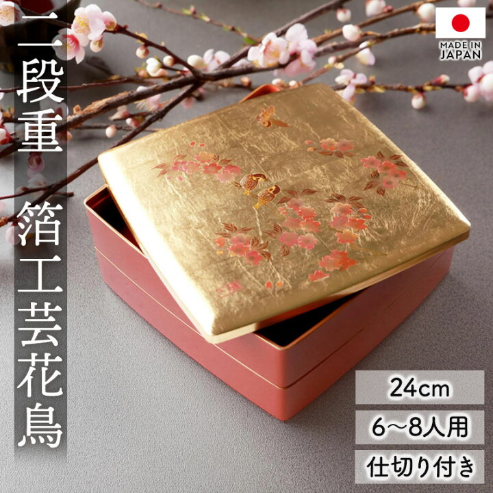 楽天市場】【10％OFF】 重箱 2段 8寸 24cm お重 日本製 山中塗 箔工芸 