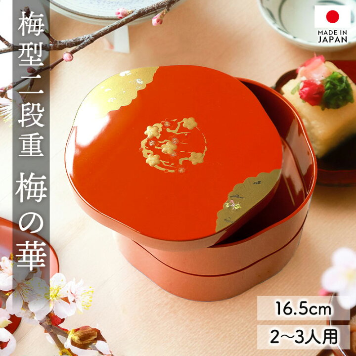 楽天市場】重箱 2段 5.5寸 16.5cm お重 日本製 山中塗 梅の華 梅型 2 