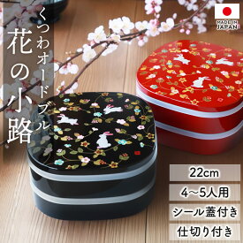 【最大300円クーポン有】 重箱 2段 7寸 22cm 黒 朱 お重 日本製 山中塗 シール蓋付き 花の小路 くつわオードブル 四人用 五人用 二段重箱 仕切り おせち お重箱 おしゃれ お正月 運動会 お花見 行楽 シンプル 内朱 二段 4人 5人 家族 漆器 うさぎ 兎 送料無料