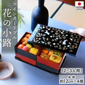 【ポイント3倍 10/30限定】 重箱 2段 25.5cm 12.3cm 黒 朱 お重 日本製 山中塗 花の小路 二人用 三人用 小さめ 小さい ツインオードブル 二段 おせち おせち料理 普段使い お重箱 おしゃれ オードブ