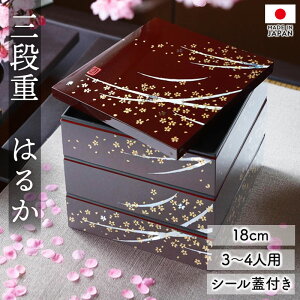 【ポイント5倍 24日20時〜】 重箱 3段 6寸 18cm 溜 お重 はるか 日本製 山中塗 シール蓋付き 桜 三人用 四人用 三段重箱 おせち おせち料理 お重箱 おしゃれ お節 お正月 運動会 お花見 行楽 シン