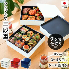 【最大300円クーポン有】 重箱 3段 6寸 18cm 黒 お重 日本製 山中塗 シール蓋付き 中子 仕切り付き シンプルスタイル 三人用 四人用 三段重箱 おせち おせち料理 お重箱 おしゃれ お節 お正月 運動会 お花見 シンプル 三段 3人 4人 家族 漆器 白 赤 紺 送料無料