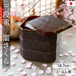 【ポイント5倍 24日20時〜】 重箱 3段 6寸 18.7cm 溜色 お重 日本製 山中塗 溜さくら 三人用 四人用 三段重箱 おせち おせち料理 お重箱 おしゃれ お節 お正月 運動会 お花見 行楽 シンプル 内朱