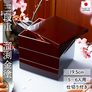 【ポイント5倍 24日20時〜】 重箱 3段 6.5寸 19.5cm 溜色 お重 日本製 山中塗 溜渕金塗 中子 仕切り付き 五人用 六人用 三段重箱 おせち おせち料理 お重箱 おしゃれ お節 お正月 運動会 お花見 行