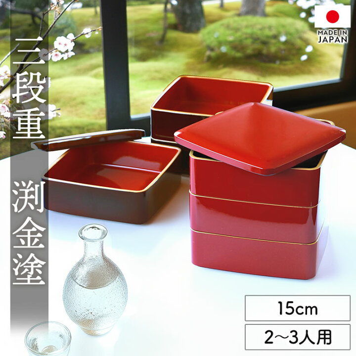 楽天市場】【10％OFF】【さらにクーポン配布中】 重箱 3段 5寸 15cm 溜 