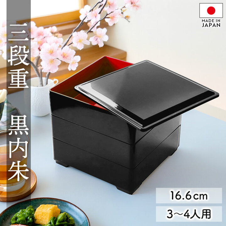 楽天市場】重箱 3段 5.5寸 16.6cm 黒内朱 お重 無地 日本製 黒色 三人 