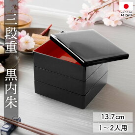 重箱 3段 4.5寸 13.7cm 黒内朱 お重 無地 日本製 黒色 一人用 二人用 三段重箱 おせち おせち料理 お重箱 軽量 コンパクト シンプル モダン お節 お正月 運動会 お花見 行楽 内朱 三段 1人 2人 家族 紀州漆器 紀州塗り 仕切り無し 送料無料