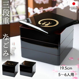 【最大300円クーポン有】 重箱 3段 6.5寸 19.5cm 黒色 お重 日本製 紀州塗 なごみ 五人用 六人用 三段重箱 おせち おせち料理 お重箱 おしゃれ お節 お正月 運動会 お花見 行楽 シンプル 内朱 松葉梅 月うさぎ 無地 三段 5人 6人 家族 紀州漆器 仕切り無し 送料無料