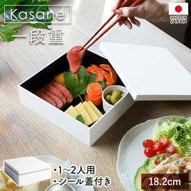 【10％OFF】【さらに最大300円クーポン】 重箱 一段 6寸 18.2cm 白 ホワイト 1300ml シール蓋付き 1段 お重箱 オリジナル おしゃれ シンプル 日本製 紀州塗り 角重 無地 弁当箱 おせち お節 正月 運動会 花見 おもてなし パーティー 送料無料 Kasane