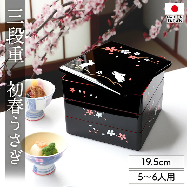 楽天市場】重箱 3段 6.5寸 19.5cm 黒内朱 初春うさぎ 黒 お重 日本製 五人用 六人用 三段重箱 おせち おせち料理 お重箱 かわいい  お節 お正月 運動会 お花見 行楽 シンプル 内朱 三段 5人 6人 家族 漆器 紀州漆器 紀州塗り 仕切り無し うさぎ 菓子いれ お重 兎柄 兎紋様 漆器