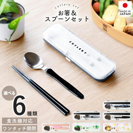 スプーン お箸 カトラリーセット 食洗機対応 日本製 ランチカトラリー セット キッズ 子ども 子供 箸 はし おはし 携帯 給食 運動会 お弁当 弁当 お弁当用 ランチ 通勤 通学 おしゃれ 国産 子供 大人 女子 男子 ステンレス