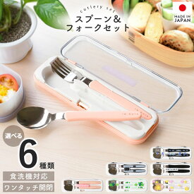 スプーン フォーク カトラリーセット 食洗機対応 日本製 ランチカトラリー セット キッズ 子ども 子供 携帯 給食 運動会 お弁当 弁当 お弁当用 ランチ 通勤 通学 おしゃれ 国産 子供 大人 小学生 女子 男子 ステンレス