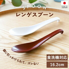 【全品ポイント5倍 4/20限定】 引っ掛けられる レンゲ スプーン 食洗機対応 16.2cm 日本製 おしゃれ れんげスプーン れんげ シンプル レンゲスプーン 落ちにくいレンゲ 引っかけレンゲ 引っ掛けレンゲ フック付きレンゲ 引っかかるレンゲ 来客用 業務用 白 赤 蓮華