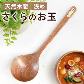 お玉 おたま さくらの木 25.7cm 小さい 小さめ 浅め レードル キッチンツール 木製 桜 さくら おしゃれ 鍋 飲食店 業務用 かわいい 北欧風 ナチュラル シンプル キャンプ アウトドア 居酒屋 調理器具 調理道具