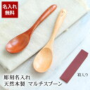 【最大300円クーポン有】 天然木製 彫刻名入れ マルチスプーン 1本 名入れ無料 父の日 プレゼント 実用的 敬老の日 ギフト 80代 祖父 祖母 孫から 2026 送料無料