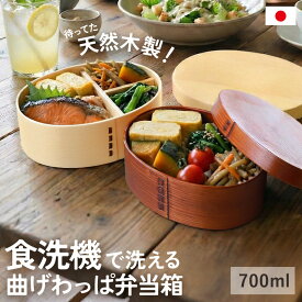 【20％OFF】【さらに最大300円クーポン有】 弁当箱 食洗機対応 曲げわっぱ 700ml 1段 高背小判 漆塗り 白木 一段 弁当箱 曲げわっぱ弁当箱 乾燥機対応 ランチボックス おしゃれ おすすめ 男性 大容量 女性 大人 木製 日本国内自社加工 送料無料