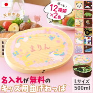 【最大300円クーポン有】 弁当箱 曲げわっぱ 名入れ無料 子ども 500ml Lサイズ 1段 選べる12柄 キッズ 子…