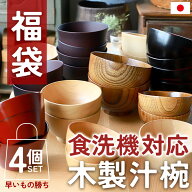 【ポイント5倍 5/20まで】福袋 2026年 数量限定 食洗機対応 木製 汁椀 4個セット お椀 紀州PROコート 日…