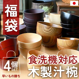 【41％OFF】【4日20時〜50%クーポン開始】 福袋 2026年 数量限定 食洗機対応 木製 汁椀 4個セット お椀 紀州PROコート 日本国内自社製造 おしゃれ おわん スープボウル 4個 セット ボウル 茶碗 食器 組み合わせ アウトレット 食洗機 対応 ハッピーバッグ