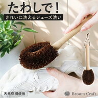 【10％OFF】【さらに最大10％クーポン有】 シューズブラシ 靴洗い 棕櫚 たわし 柄付き 靴 洗い 上履き洗…