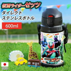 仮面ライダーゼッツ ダイレクトステンレスボトル 600ml ワンタッチ 水筒 保冷専用 ショルダーベルト付 仮面ライダー おしゃれ かっこいい 直飲みタイプ ダイレクトボトル 遠足 幼稚園 保育園