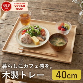 【全品ポイント5倍 7/15限定】 トレー 天然木製 40cm お盆 カフェトレー 長角膳 白木 ウッド 北欧風 おしゃれ 木製 カフェ ナチュラル シンプル トレイ おぼん スタッキング 収納 業務用 飲食店 ランチョンマット おうちカフェ 普段使い 配膳