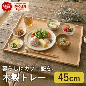 【全品ポイント5倍 7/15限定】 トレー 天然木製 45cm お盆 カフェトレー 大きい 長角膳 白木 ウッド 北欧風 おしゃれ 木製 カフェ ナチュラル シンプル トレイ おぼん スタッキング 収納 業務用 飲食店 ランチョンマット おうちカフェ 配膳