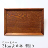 【全品ポイント5倍 4/20限定】 トレー お盆 天然木製 羽反 31cm長角膳 漆塗り トレー 北欧 おしゃれ 木製…