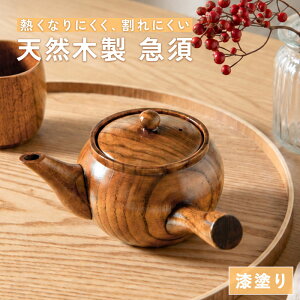 木製急須」の人気商品一覧・価格比較 - 価格.com