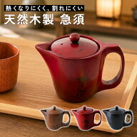 【100枚限定20％クーポン配布中】 木製急須 250ml 天然木製 茶こし付き 漆塗り 急須 おしゃれ ナチュラル…