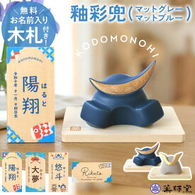 【20％クーポン 20日20時〜】 五月人形 コンパクト おしゃれ 名前 札 付き 兜 名入れ無料 こどもの日 釉彩兜 平飾り 薬師窯 兜飾り かっこいい 端午の節句 陶器 小さめ ミニ 子供の日 5月人形 かわいい 名札 名前入り オーダー 名入れ 無料 最新 今どき 小さい 送料無料