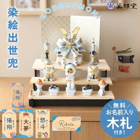 五月人形 コンパクト おしゃれ 名前 札 付き 兜 名入れ無料 こどもの日 染絵出世兜 白藍 組み立て式 三段飾り 薬師窯 兜飾り かっこいい 端午の節句 磁器 陶器 小さめ ミニ 子供の日 5月人形 名札 名前入り 名入れ 無料 最新 今どき 小さい 送料無料