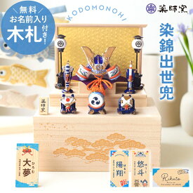 【5%クーポン配布中 15日まで】 五月人形 コンパクト おしゃれ 名前 札 付き 兜 名入れ無料 こどもの日 染錦出世兜 薬師窯 兜飾り 収納兜飾り かっこいい 端午の節句 陶器 小さめ ミニ 子供の日 5月人形 桐箱 名札 名前入り 名入れ 無料 最新 今どき 小さい 送料無料
