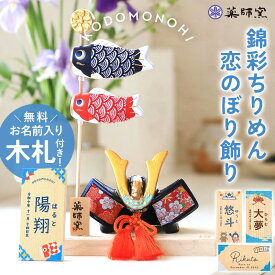 【20％クーポン 23日20時〜】 五月人形 コンパクト おしゃれ 名前 札 付き 兜 名入れ無料 こどもの日 錦彩ちりめん恋のぼり飾り 薬師窯 兜飾り こいのぼり かっこいい 端午の節句 陶器 小さめ ミニ 子供の日 5月人形 名札 名前入り 名入れ 無料 最新 今どき 小さい 送料無料
