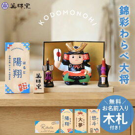 【ポイント5倍 19日10時〜】五月人形 コンパクト おしゃれ 名前 札 付き 錦彩わらべ大将 名入れ無料 こどもの日 若武者飾り 薬師窯 武者 男の子 兜 兜飾り かっこいい 端午の節句 陶器 小さめ ミニ 子供の日 5月人形 名札 名前入り 名入れ 今どき 送料無料