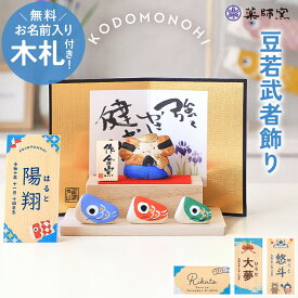 【20％クーポン 20日20時〜】 五月人形 コンパクト おしゃれ 名前 札 付き こども大将飾り 名入れ無料 こどもの日 豆若武者飾り 作舎窯 武者 こいのぼり かっこいい 端午の節句 陶器 小さめ ミニ 子供の日 5月人形 名札 名前入り 名入れ 無料 最新 今どき 小さい 送料無料