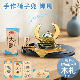 【20％クーポン配布中 10日20時〜】 五月人形 コンパクト おしゃれ 名前 札 付き 兜 名入れ無料 こどもの日 硝子兜飾り雅峰作 兜飾り かっこいい 端午の節句 硝子 ガラス 小さめ ミニ 子供の日 5月人形 名札 名前入り 名入れ 無料 最新 今どき 小さい 送料無料