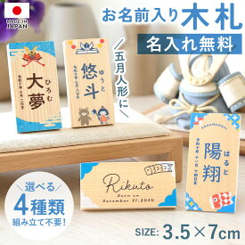 【ポイント5倍 19日10時〜】名入れ無料 木札 かわいい ミニ 名札 名前入り 生年月日入り ふりがな付き 名入れギフト 五月人形 こどもの日 に コンパクト おしゃれ 子供の日 名前 札 オーダー 名入れ 無料 端午の節句 最新 今どき 小さい ミニチュア 初節句 組み立て不要