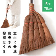 棕櫚ほうき ほうき 室内 手箒 5玉 75cm 皮巻き棕櫚 棕櫚箒 シュロ しゅろほうき ホウキ 室内用 短柄 和箒…