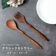 【10％OFF】【さらに10％クーポン有】 天然木製 クラシックカトラリー スプーン フォーク ＋Na Classico …